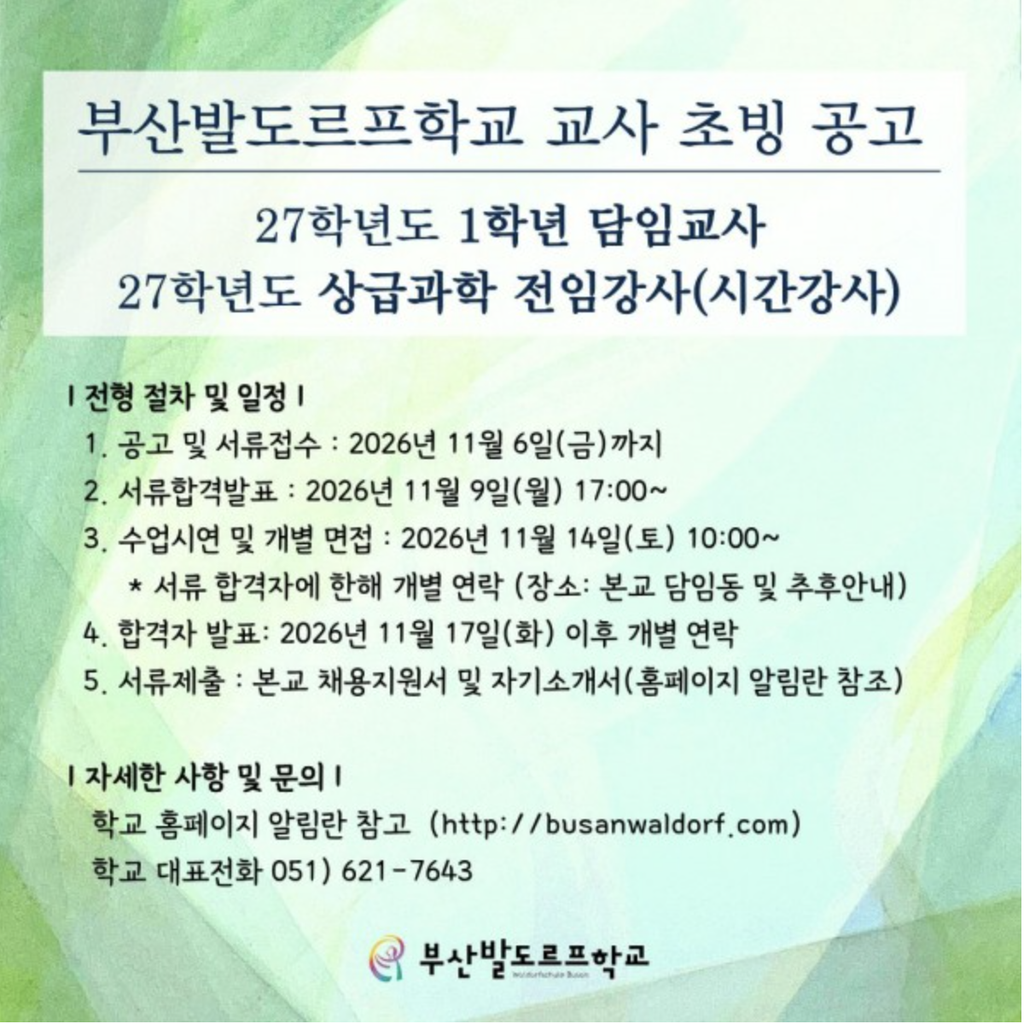 <부산발도르프학교 27학년도 교사 초빙 공고>